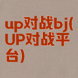 up对战bj(UP对战平台)