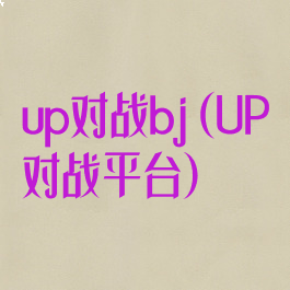 up对战bj(UP对战平台)