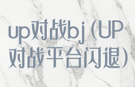 up对战bj(UP对战平台闪退)