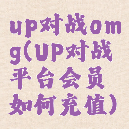 up对战omg(UP对战平台会员如何充值)