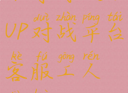 up对战omg(UP对战平台客服工人电话)