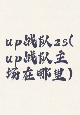 up战队zs(up战队主场在哪里)