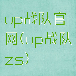 up战队官网(up战队zs)