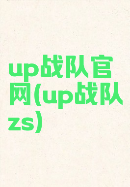 up战队官网(up战队zs)