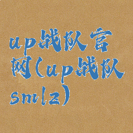 up战队官网(up战队smlz)