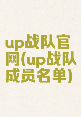up战队官网(up战队成员名单)