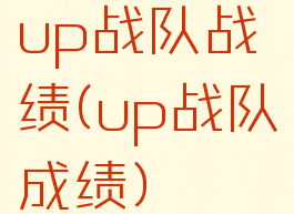 up战队战绩(up战队成绩)