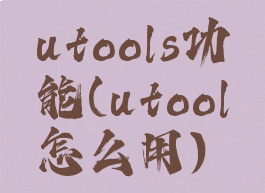 utools功能(utool怎么用)