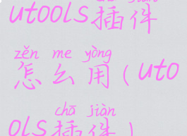 utools插件怎么用(utools插件)