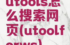 utools怎么搜索网页(utoolforws)