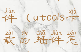 utools打开软件(utools下载的插件怎么打开)