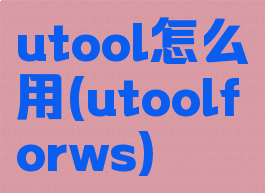 utool怎么用(utoolforws)