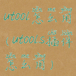 utool怎么用(utools插件怎么用)