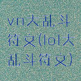 vn大乱斗符文(lol大乱斗符文)