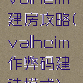 valheim建房攻略(valheim作弊码建造模式)