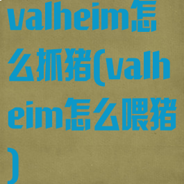 valheim怎么抓猪(valheim怎么喂猪)
