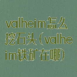 valheim怎么挖石头(valheim铁矿在哪)