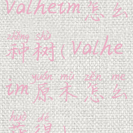 valheim怎么种树(valheim原木怎么获得)