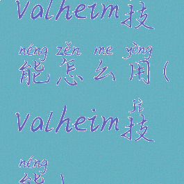 valheim技能怎么用(valheim技能)