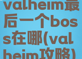 valheim最后一个boss在哪(valheim攻略)