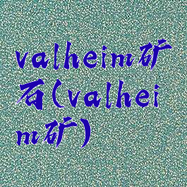 valheim矿石(valheim矿)