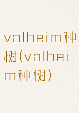 valheim种树(valheim种树)