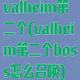 valheim第二个(valheim第二个boss怎么召唤)