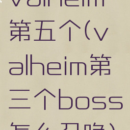 valheim第五个(valheim第三个boss怎么召唤)