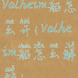 valheim船怎么开(valheim船怎么解锁)