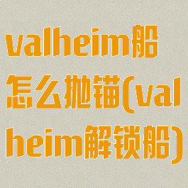 valheim船怎么抛锚(valheim解锁船)