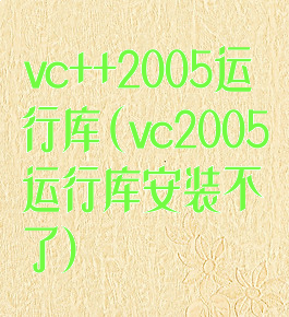 vc++2005运行库(vc2005运行库安装不了)
