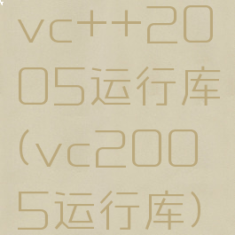 vc++2005运行库(vc2005运行库)