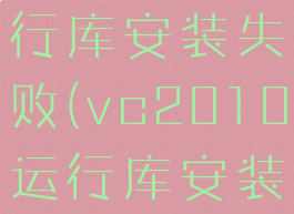 vc2015运行库安装失败(vc2010运行库安装失败)