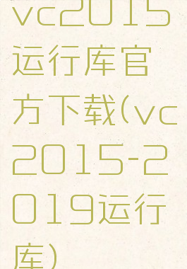 vc2015运行库官方下载(vc2015-2019运行库)