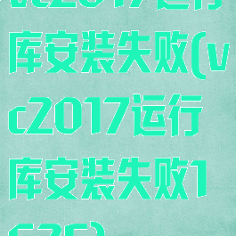 vc2017运行库安装失败(vc2017运行库安装失败1625)