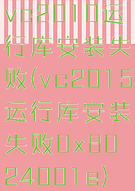 vc2010运行库安装失败(vc2015运行库安装失败0x8024001e)