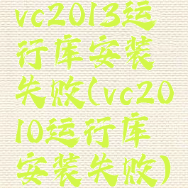 vc2013运行库安装失败(vc2010运行库安装失败)