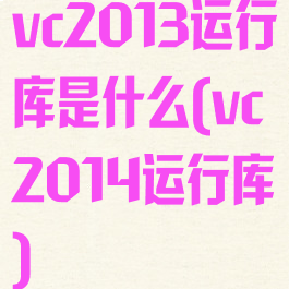vc2013运行库是什么(vc2014运行库)