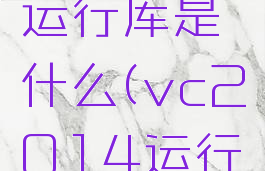 vc2013运行库是什么(vc2014运行库)