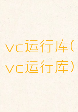 vc运行库(vc运行库)