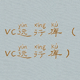 vc运行库(vc运行库)