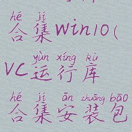 vc运行库合集win10(vc运行库合集安装包)