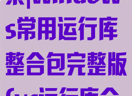 vc运行库合集|windows常用运行库整合包完整版(vc运行库合集微软官方)