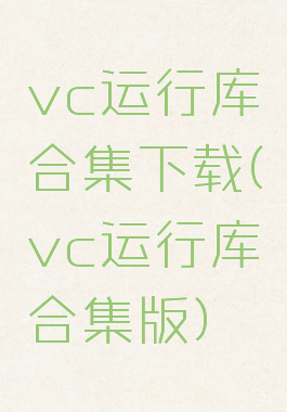 vc运行库合集下载(vc运行库合集版)