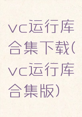 vc运行库合集下载(vc运行库合集版)