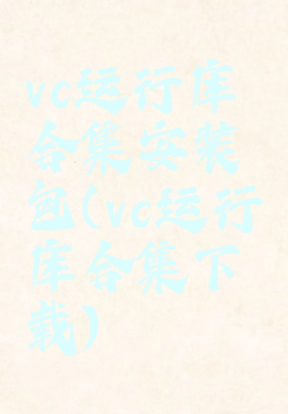 vc运行库合集安装包(vc运行库合集下载)