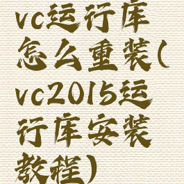 vc运行库怎么重装(vc2015运行库安装教程)