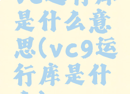 vc运行库是什么意思(vc9运行库是什么)
