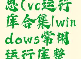 vc运行库是什么意思(vc运行库合集|windows常用运行库整合包完整版)