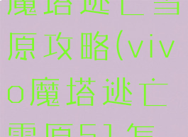 vivo小游戏魔塔逃亡雪原攻略(vivo魔塔逃亡雪原51怎么过)